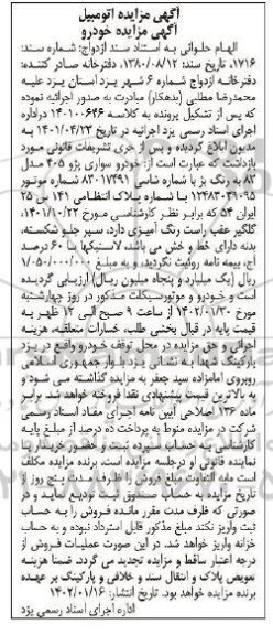 آگهی مزایده خودرو سواری پژو 405 مدل 83