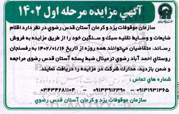 مزایده اقلام ضایعات و وسایط نقلیه سبک و سنگین