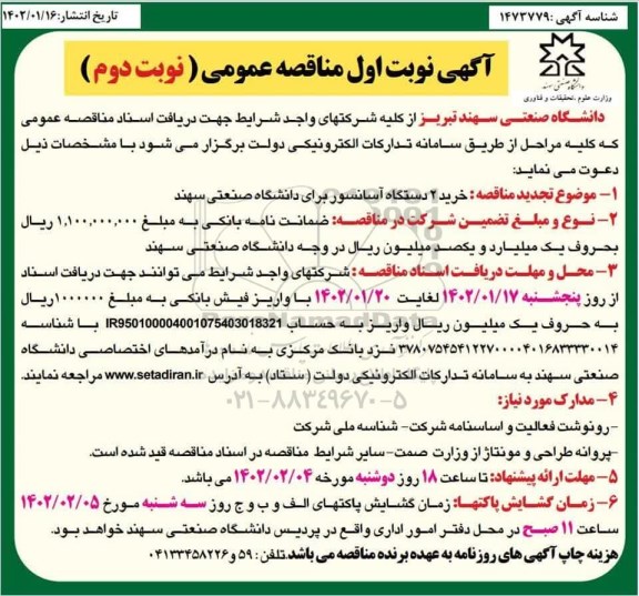 تجدید مناقصه خرید 2 دستگاه آسانسور  - نوبت دوم 