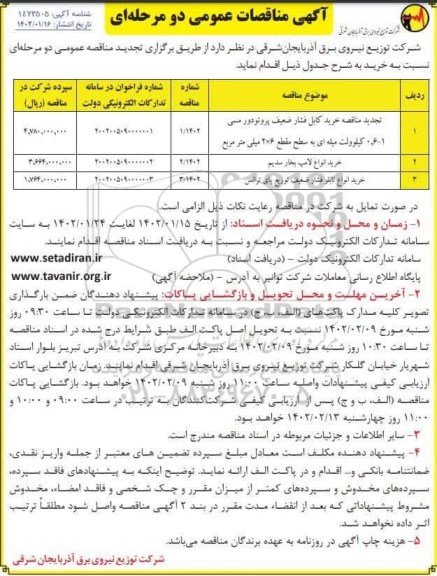 مناقصه عمومی خرید کابل فشار ضعیف پروتو دور مسی... 