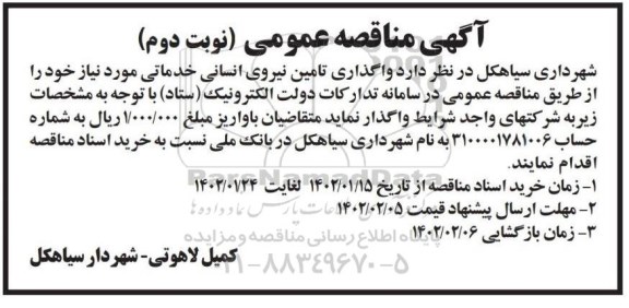 مناقصه عمومی واگذاری تامین نیروی انسانی خدماتی - نوبت دوم 