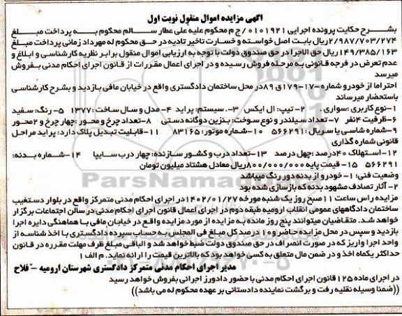 مزایده فروش سواری تیپ ال ایکس پراید مدل 1377