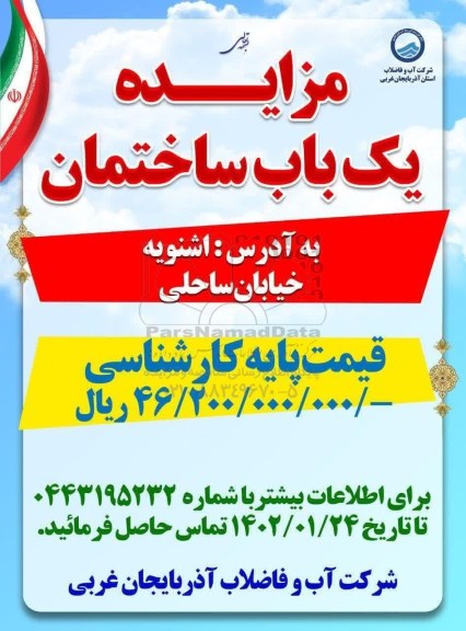 مزایده یک باب ساختمان