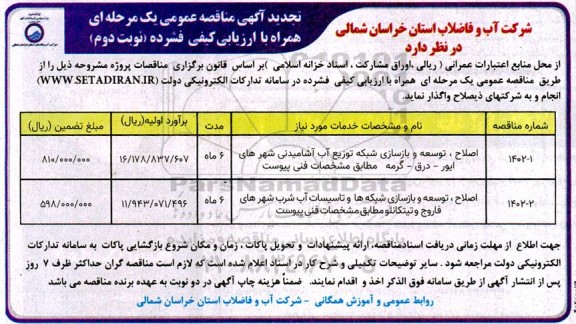 تجدید مناقصه اصلاح توسعه و بازسازی شبکه توزیع آب آشامیدنی ...- نوبت دوم 