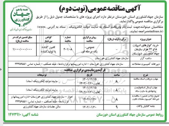 مناقصه خرید کولرهای اسپیلت - نوبت دوم