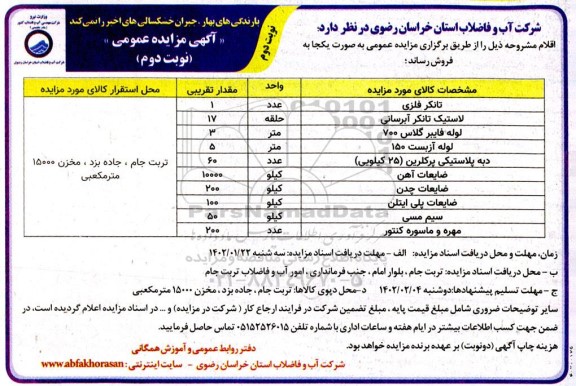 مزایده عمومی فروش تانکر فلزی... - نوبت دوم