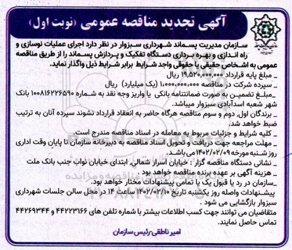 تجدید مناقصه اجرای عملیات نوسازی و راه اندازی و بهره برداری دستگاه تفکیک و پردازش پسماند 