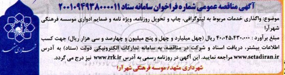 مناقصه واگذاری خدمات مربوط به لیتوگرافی، چاپ و تحویل روزنامه، ویژه نامه و...