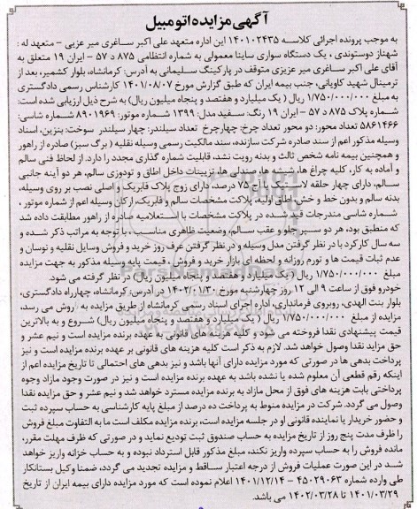 مزایده یک دستگاه سواری ساینا معمولی
