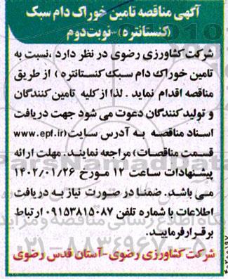 مناقصه تامین خوراک دام سبک (کنسانتره)