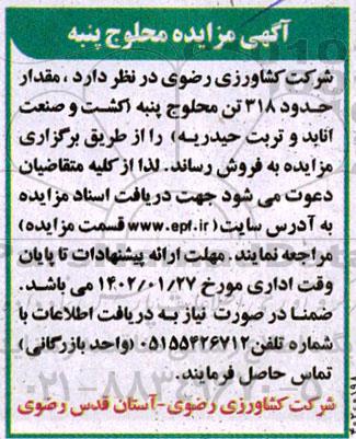 مزایده مقدار حدود 318 تن محلوج پنبه 