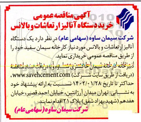 مناقصه خرید دستگاه آنالیز ارتعاشات و بالانس