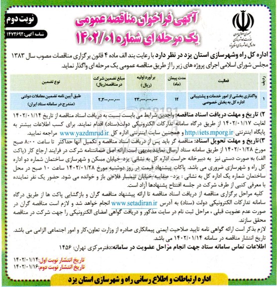 فراخوان مناقصه واگذاری بخشی از امور خدمات و پشتیبانی اداره کل - نوبت  دوم