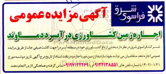 مزایده اجاره زمین کشاورزی 