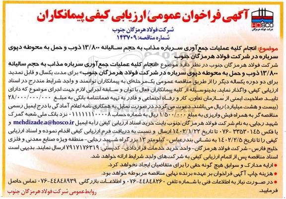 فراخوان ارزیابی کیفی پیمانکاران جهت انجام کلیه عملیات جمع  آوری سرباره مذاب 