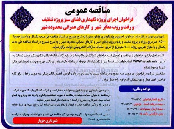 مناقصه اجرای پروژه نگهداری فضای سبز پروژه تنظیف و رفت و روب معابر شهر و کارهای عمرانی
