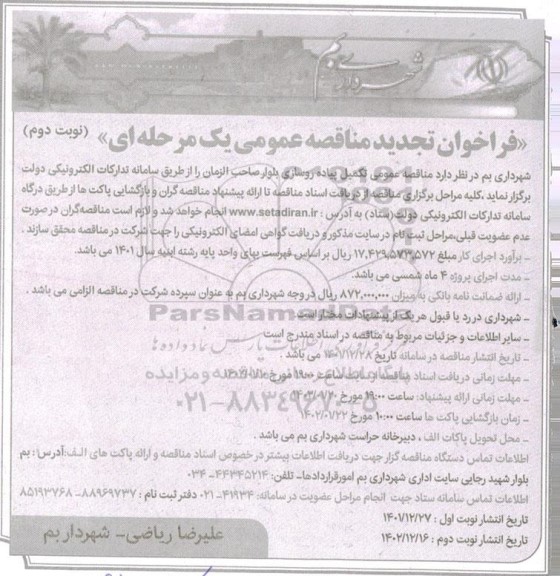 فراخوان مناقصه تکمیل پیاده رو تجدید - نوبت دوم