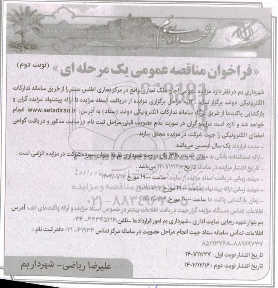 تجدید مزایده عمومی اجاره ملک تجاری- نوبت دوم