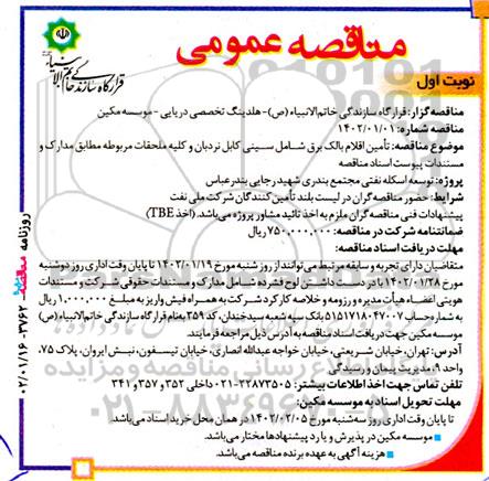 مناقصه تامین اقلام بالک برق شامل سینی کابل نردبان... 
