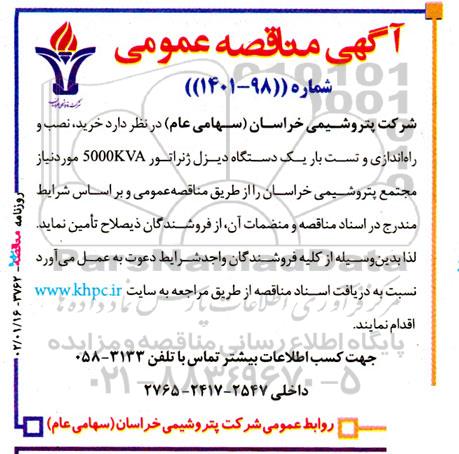 مناقصه خرید، نصب و راه‌ اندازی و تست بار یک دستگاه دیزل ژنراتور 5000 KVA