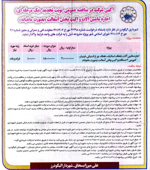 مناقصه اجاره ماشین آلات و اکیپ پخش آسفالت - نوبت تجدید