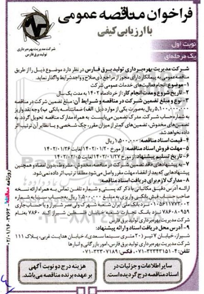 مناقصه عمومی انجام فعالیت های خدماتی عمومی شرکت 