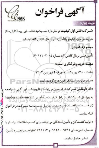 فراخوان تامین فنس نرمال کلاس 2 - نوبت چهارم 