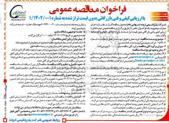 مناقصه خرید حمل و تحویل تیوب مبدل نوبت دوم 