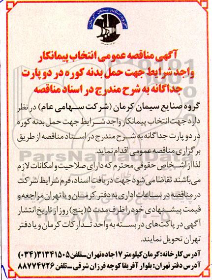 مناقصه انتخاب پیمانکار واجد شرایط جهت حمل بدنه کوره 