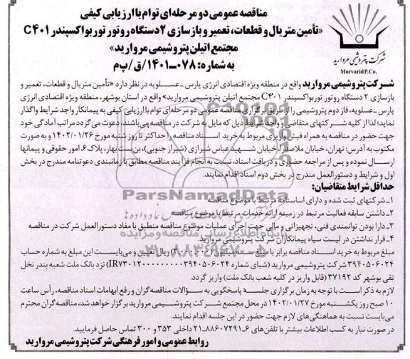 مناقصه تامین متریال و قطعات، تعمیر و بازسازی 2 دستگاه روتور توربو اکسپندر C401 ...