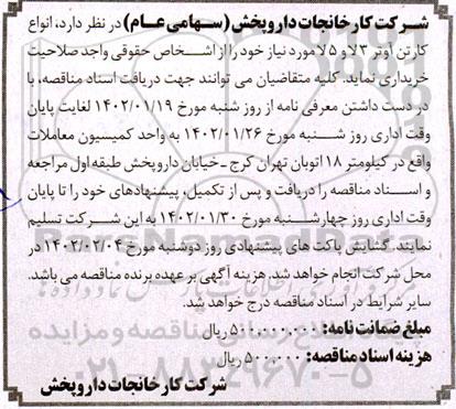 مناقصه  انواع کارتن آوتر 3 لا و 5 لا