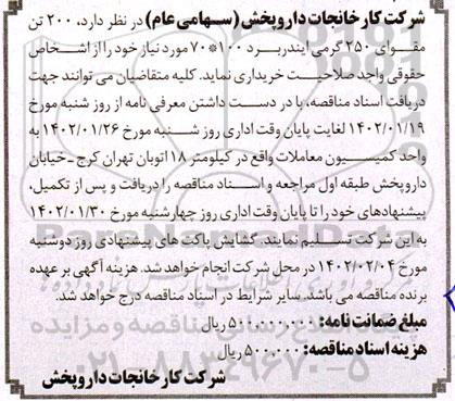 مناقصه خرید 200 تن مقوای 250 گرمی ایندربرد 100*70 