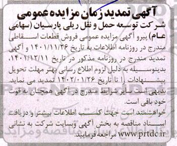 تمدید مزایده فروش تعداد 710 عدد بانداژ مستعمل