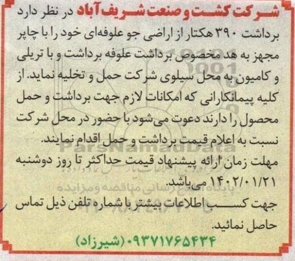 برداشت 390 هکتار از اراضی جو علوفه ای....