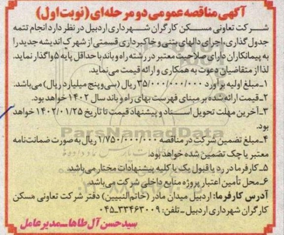 مناقصه انجام تتمه جدول گذاری، اجرای دالهای بتنی و خاکبرداری ...