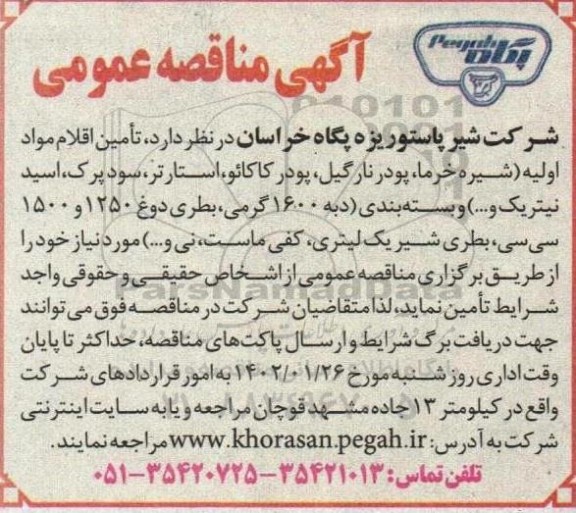 مناقصه تامین اقلام مواد اولیه...