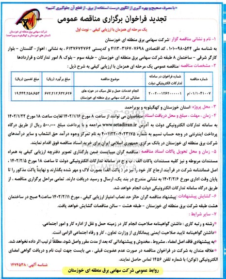 فراخوان مناقصه انجام خدمات حمل و نقل سبک در حوزه های عملیاتی - تجدید  