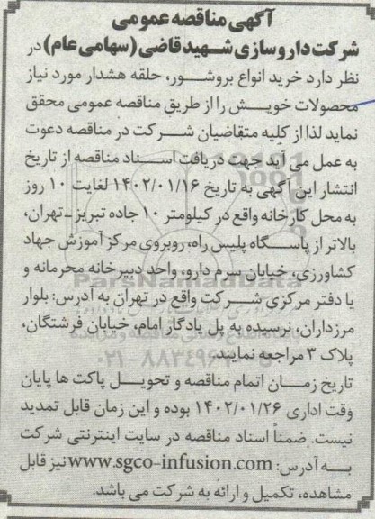 مناقصه  خرید انواع بروشور ،حلقه هشدار