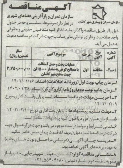 آگهی مناقصه عملیات پخت و حمل آسفالت با مصالح کوهی 