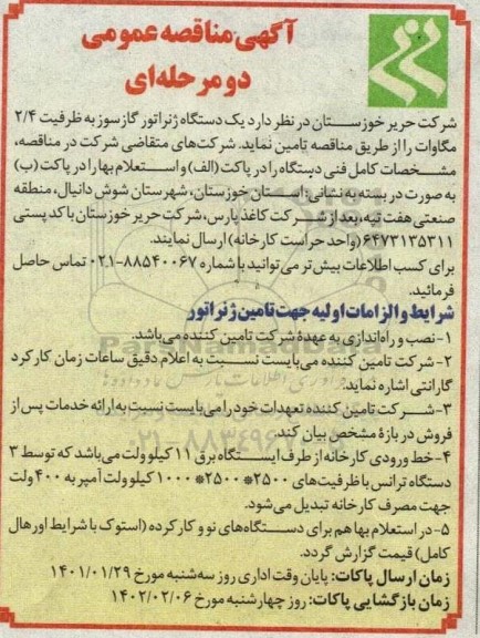 مناقصه  یک دستگاه ژنراتور گازسوز