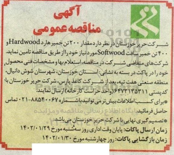 مناقصه  مقدار 200 تن خمیر
