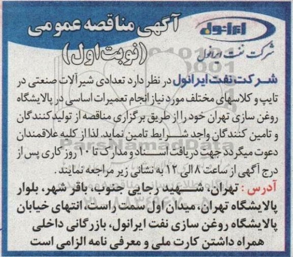 مناقصه تعدادی شیرآلات صنعتی در تایپ و کلاس های مختلف