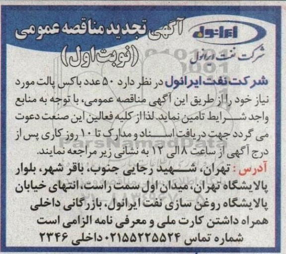 تجدید مناقصه  50 عدد باکس پالت