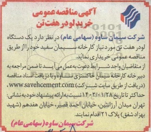 مناقصه خرید لودر هفت تن 
