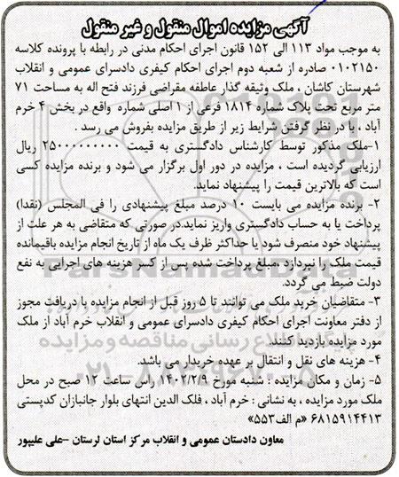  مزایده ملک به مساحت 71 مترمربع به پلاک شماره 1814 فرعی از 1 اصی 