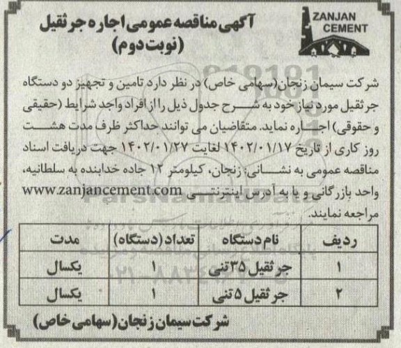 آگهی مناقصه عمومی اجاره جرثقیل