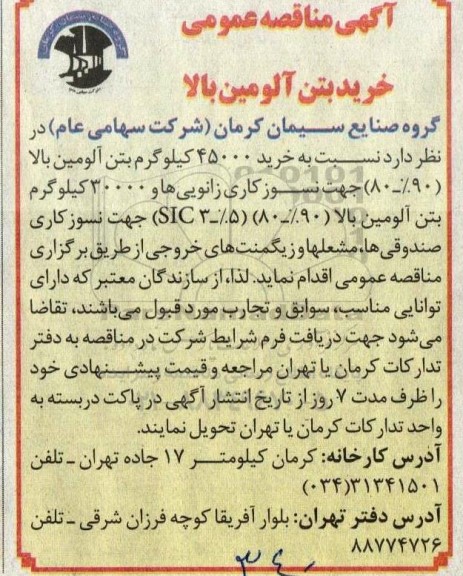 مناقصه خرید بتن آلومین بالا 
