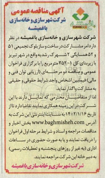 مناقصه امر مشارکت در ساخت و ساز بلوک تجمیعی 