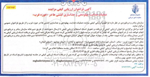 فراخوان ارزیابی کیفی مناقصه عملیات هدایت، پهلودهی و جداسازی کشتی ها در حوزه غرب - نوبت دوم