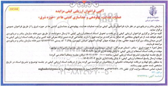 فراخوان ارزیابی کیفی مناقصه عملیات هدایت، پهلودهی و جداسازی کشتی ها در حوزه شرق - نوبت دوم